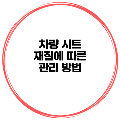 차량 시트 재질에 따른 관리 방법