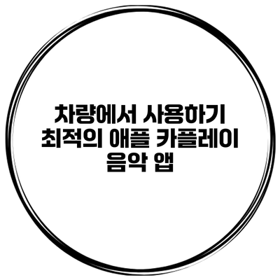 차량에서 사용하기 최적의 애플 카플레이 음악 앱