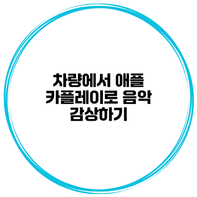 차량에서 애플 카플레이로 음악 감상하기