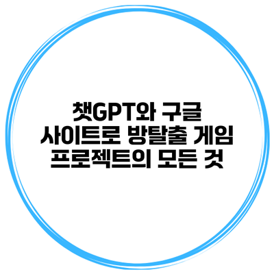 챗GPT와 구글 사이트로 방탈출 게임 프로젝트의 모든 것