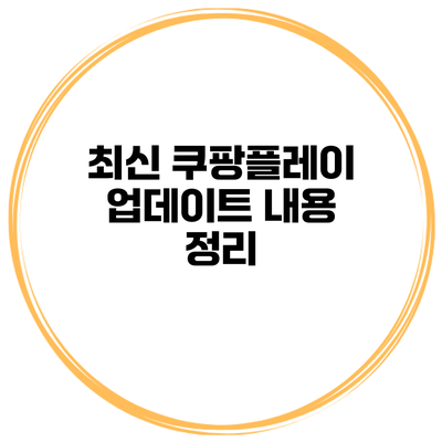 최신 쿠팡플레이 업데이트 내용 정리