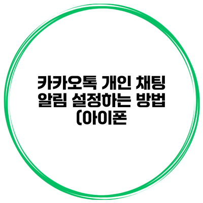 카카오톡 개인 채팅 알림 설정하는 방법 (아이폰