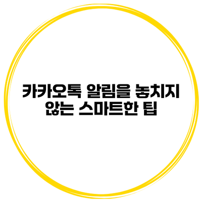 카카오톡 알림을 놓치지 않는 스마트한 팁