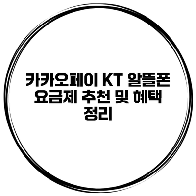 카카오페이 KT 알뜰폰 요금제 추천 및 혜택 정리