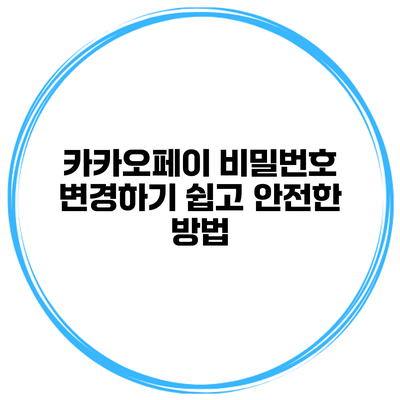 카카오페이 비밀번호 변경하기: 쉽고 안전한 방법