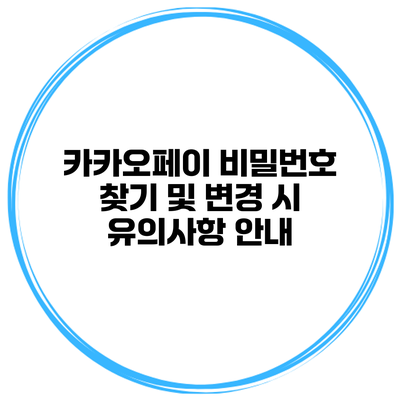 카카오페이 비밀번호 찾기 및 변경 시 유의사항 안내