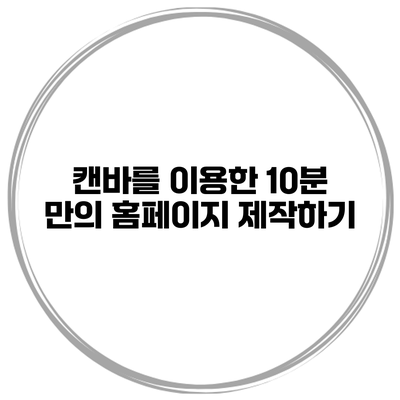 캔바를 이용한 10분 만의 홈페이지 제작하기