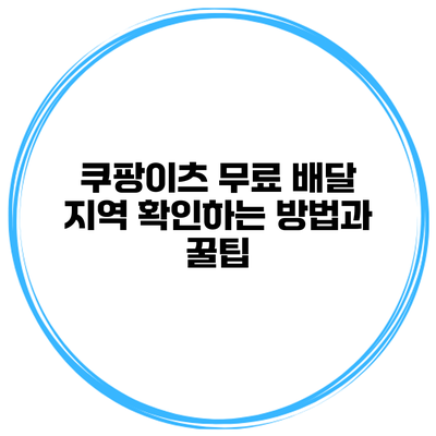 쿠팡이츠 무료 배달 지역 확인하는 방법과 꿀팁
