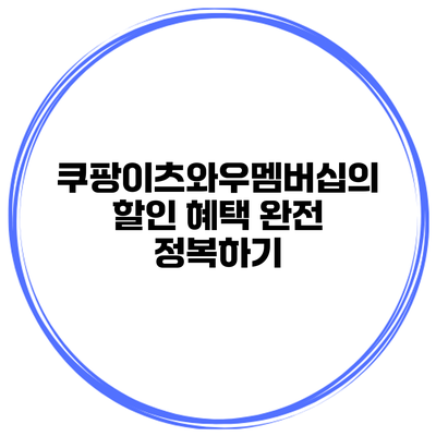 쿠팡이츠와우멤버십의 할인 혜택 완전 정복하기