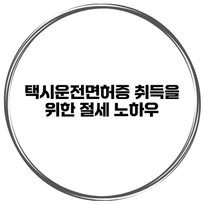 택시운전면허증 취득을 위한 절세 노하우