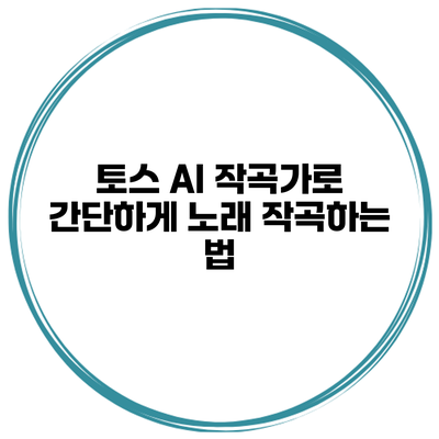 토스 AI 작곡가로 간단하게 노래 작곡하는 법