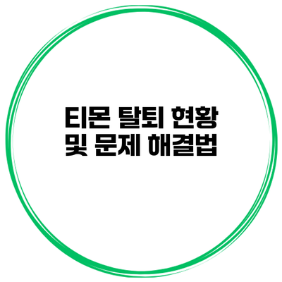 티몬 탈퇴 현황 및 문제 해결법