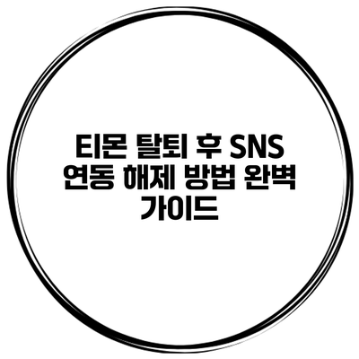티몬 탈퇴 후 SNS 연동 해제 방법 완벽 가이드