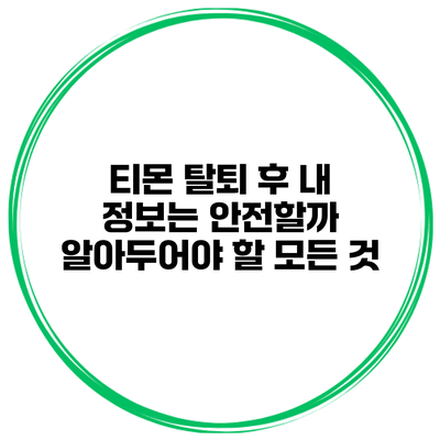 티몬 탈퇴 후 내 정보는 안전할까? 알아두어야 할 모든 것