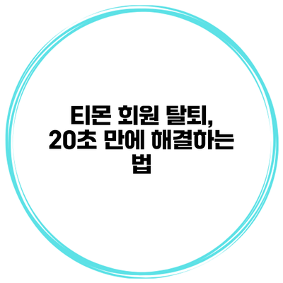 티몬 회원 탈퇴, 20초 만에 해결하는 법