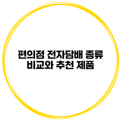 편의점 전자담배 종류 비교와 추천 제품