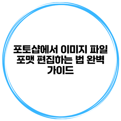 포토샵에서 이미지 파일 포맷 편집하는 법: 완벽 가이드