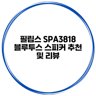 필립스 SPA3818 블루투스 스피커 추천 및 리뷰