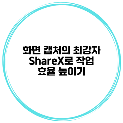 화면 캡처의 최강자 ShareX로 작업 효율 높이기