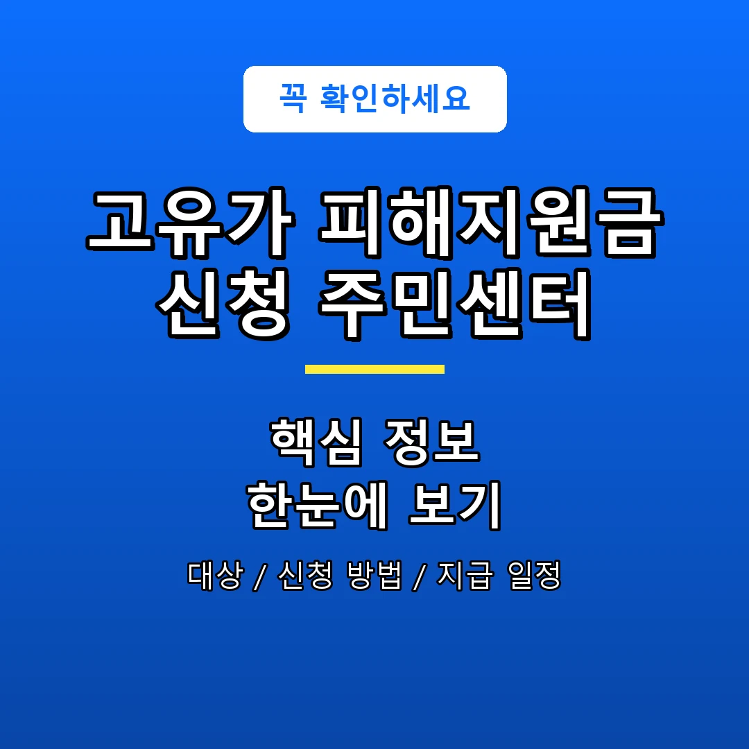 고유가 피해지원금 신청 주민센터 안내 포스터