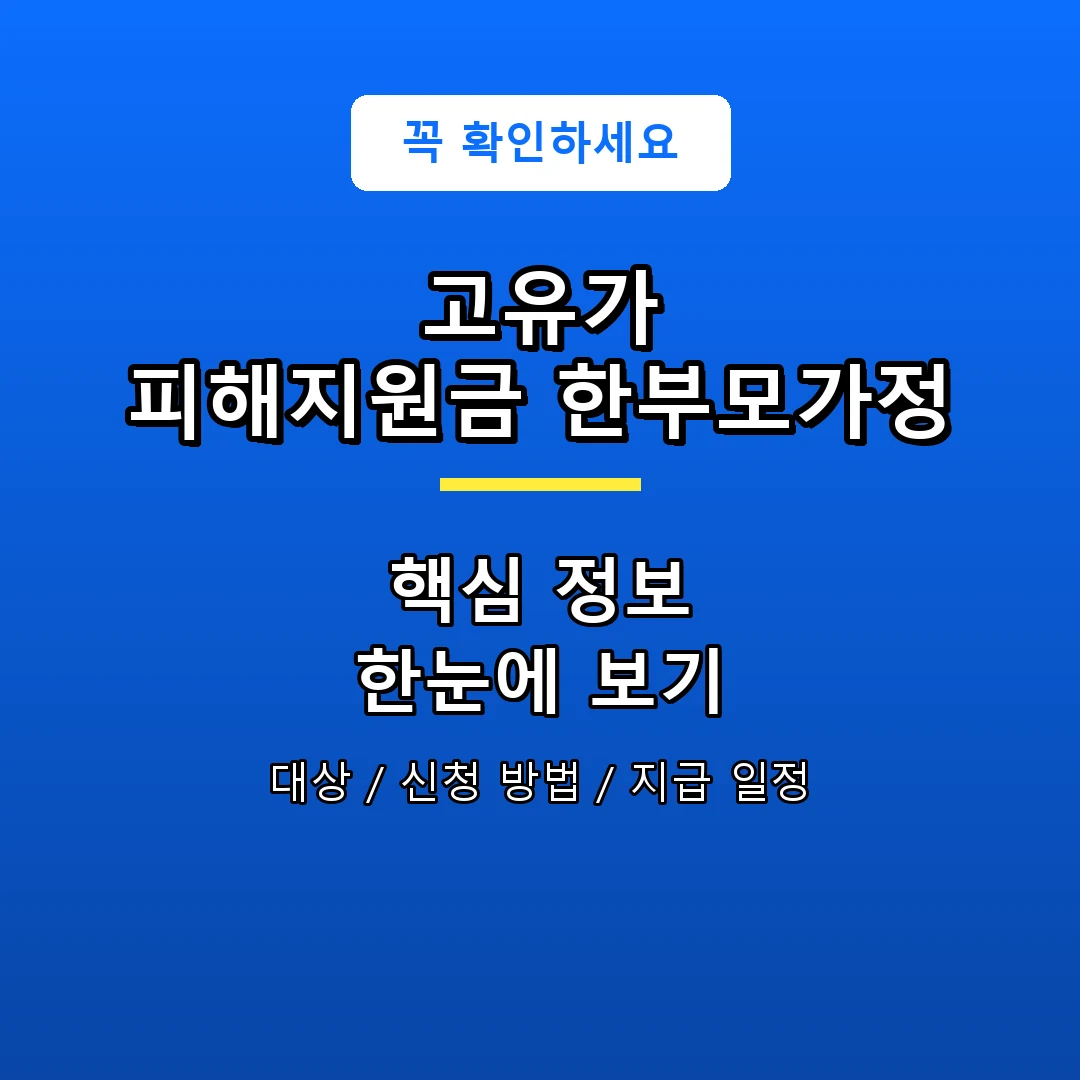고유가 피해지원금 한부모가정 안내 포스터