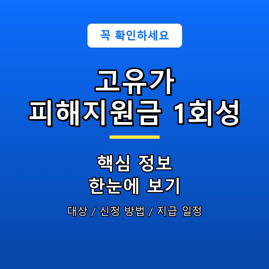 고유가 피해지원금 1회성 안내 포스터