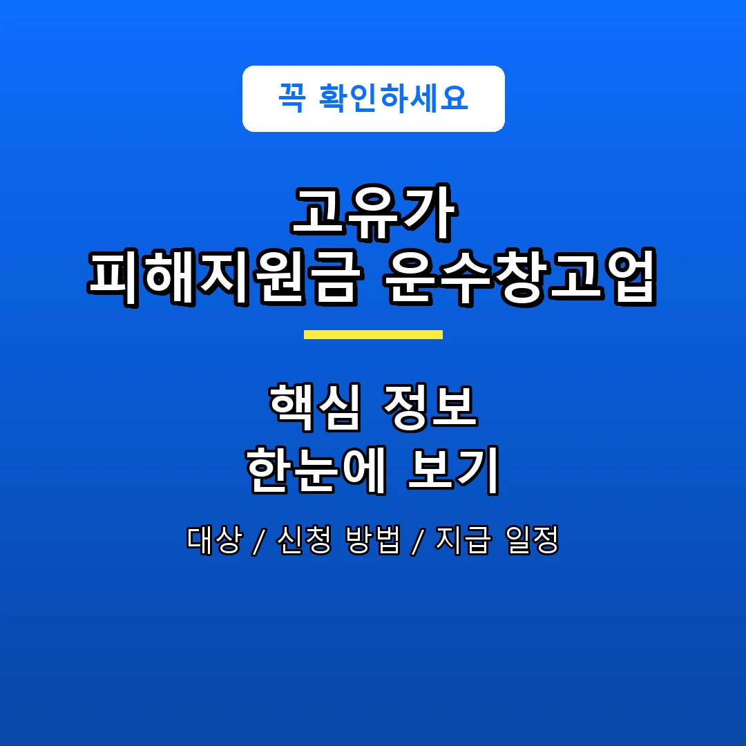 고유가 피해지원금 운수창고업 안내 포스터